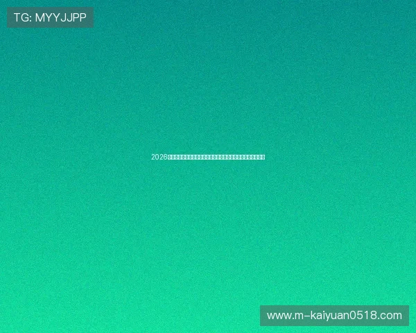 2026世界杯科特迪瓦对阵厄瓜多尔比赛观赛注意事项与精彩看点解析