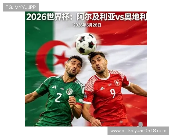 2026年世界杯阿尔及利亚对阵奥地利比赛赛程安排及精彩图片一览