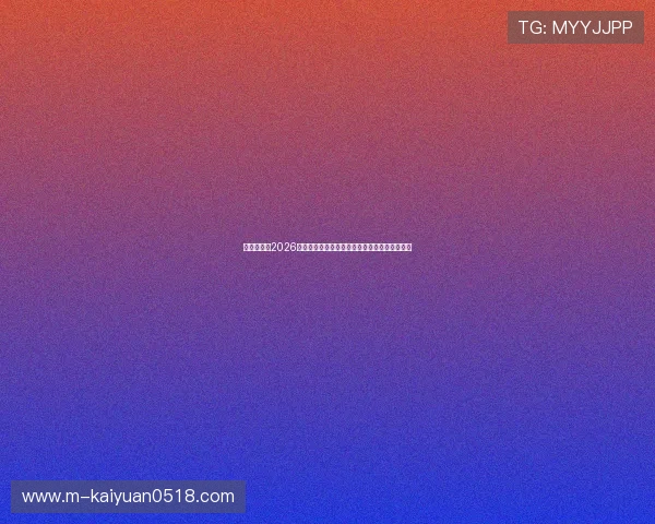 南宫娱乐：2026年世界杯最佳球员盘点与明星球员精彩表现回顾