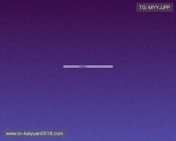 星亿娱乐官网登录入口：2026世界杯热点话题与球迷热议内容全景报道